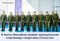 Участников специальной военной операции из Ханты-Мансийска приглашают на муниципальную спартакиаду «Защитники Отечества»
