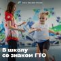 Будущих первоклассников приглашают сдать нормы ГТО