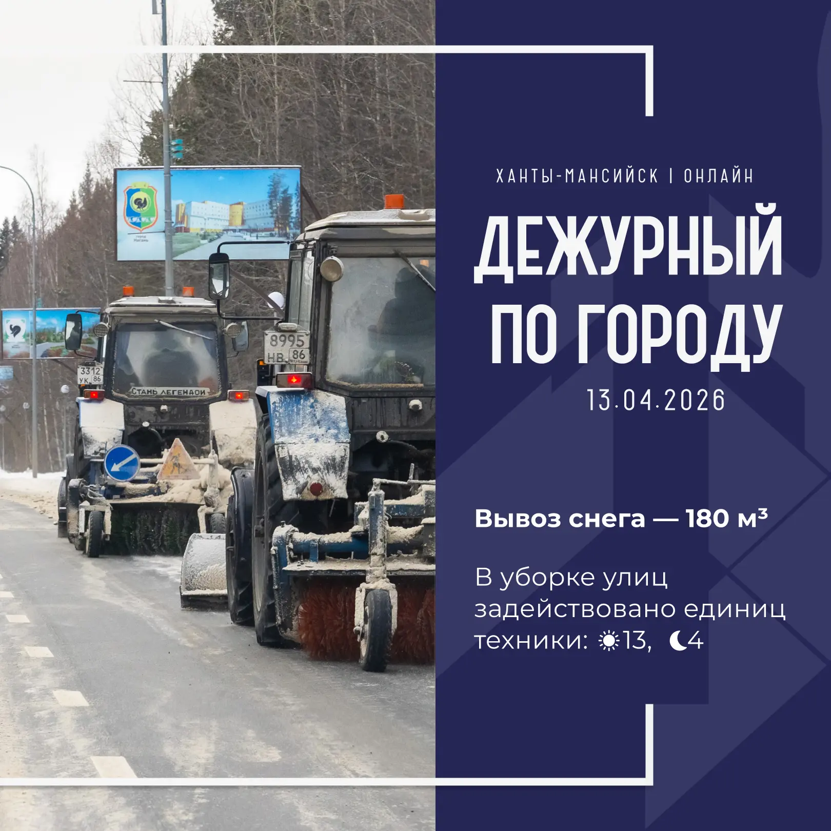 Единая диспетчерская служба города сообщает, что произошло в Ханты-Мансийске 13 апреля: