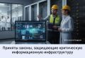 Госдумой приняты законы, направленные на повышение безопасности критической информационной инфраструктуры