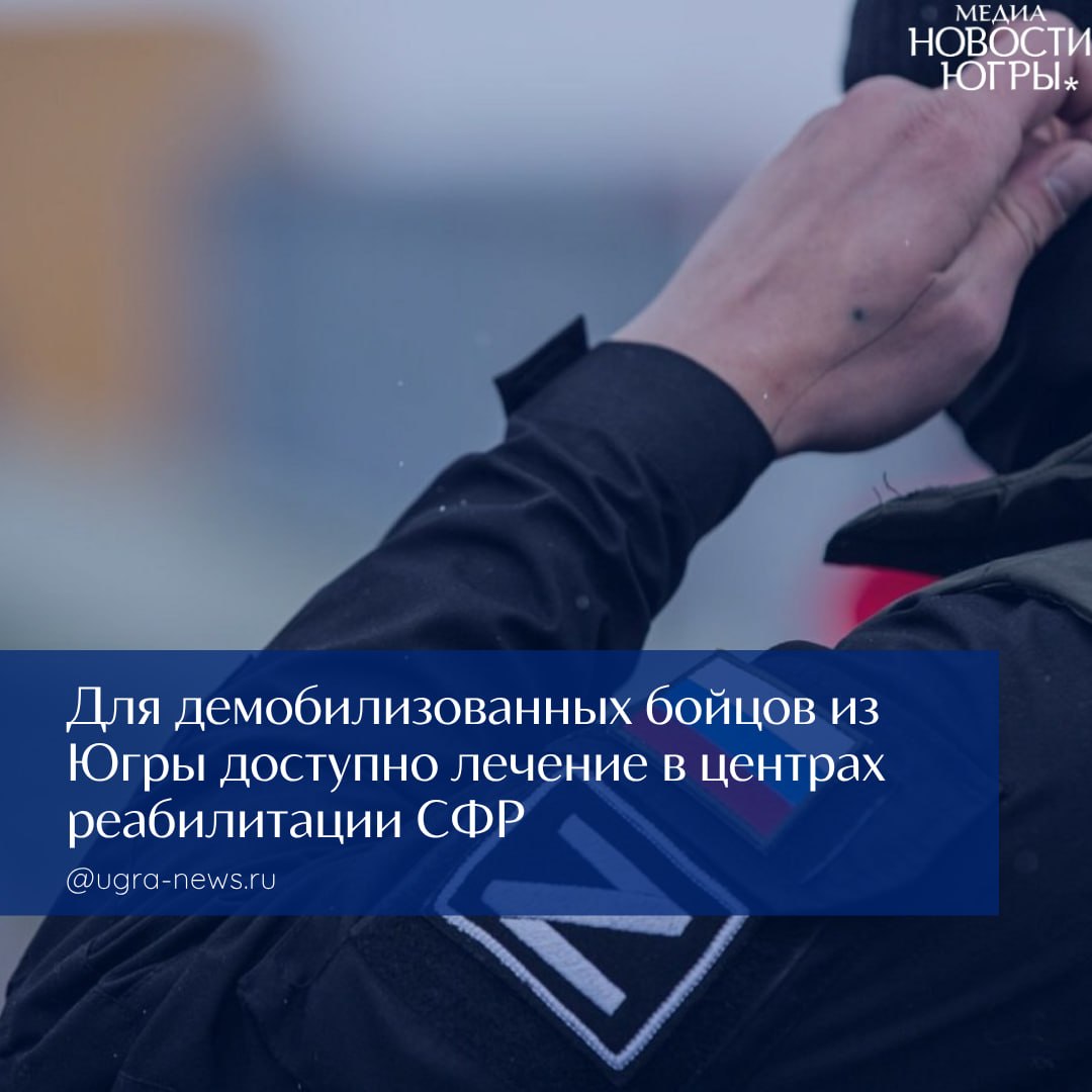 Демобилизованным участникам СВО из Югры предлагают санаторное лечение в центрах реабилитации СФР