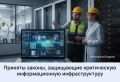 Госдумой приняты законы, направленные на повышение безопасности критической информационной инфраструктуры