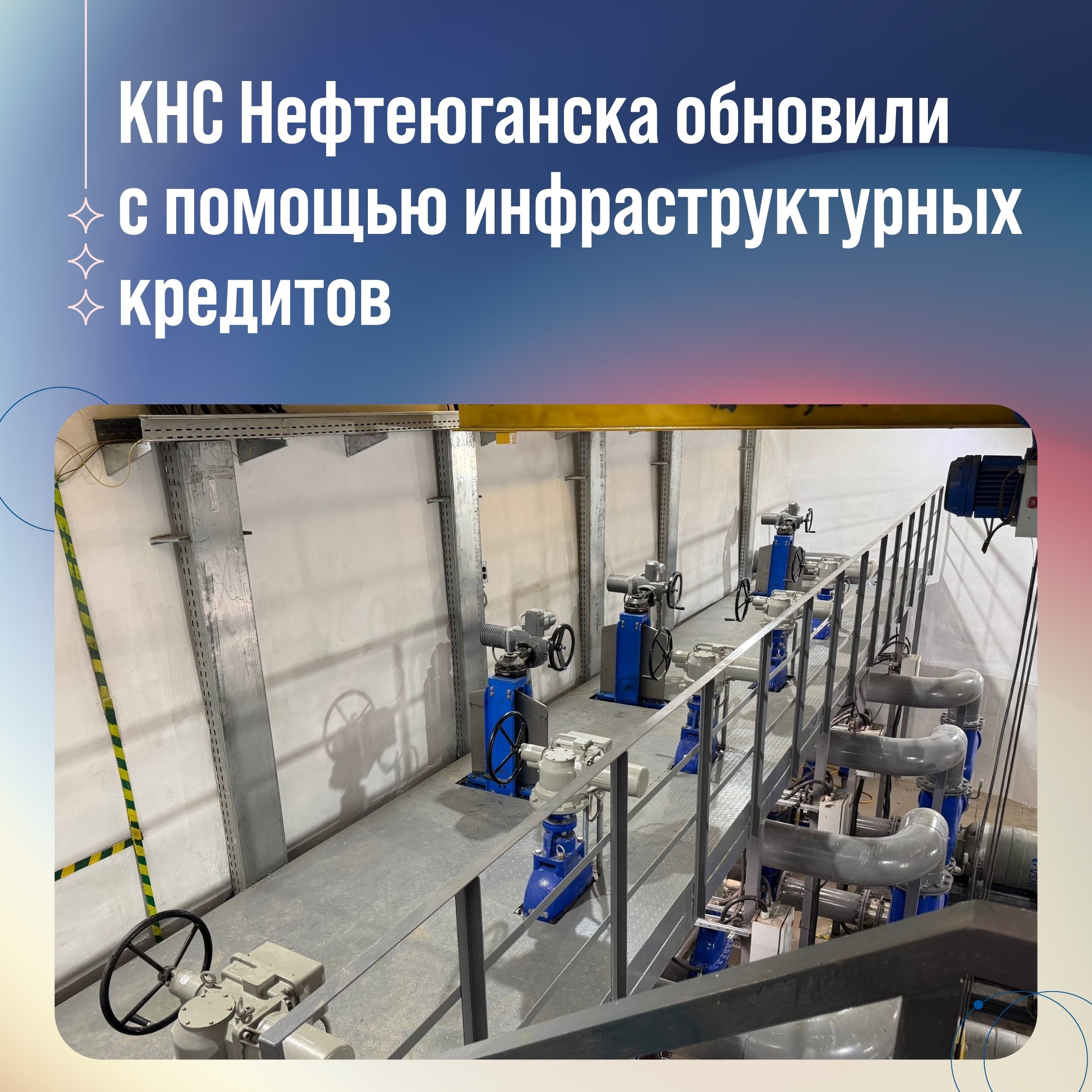 Инфраструктурные кредиты поддерживают проекты Югры