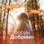 Открыта регистрация на Всероссийский форум «Добрино»