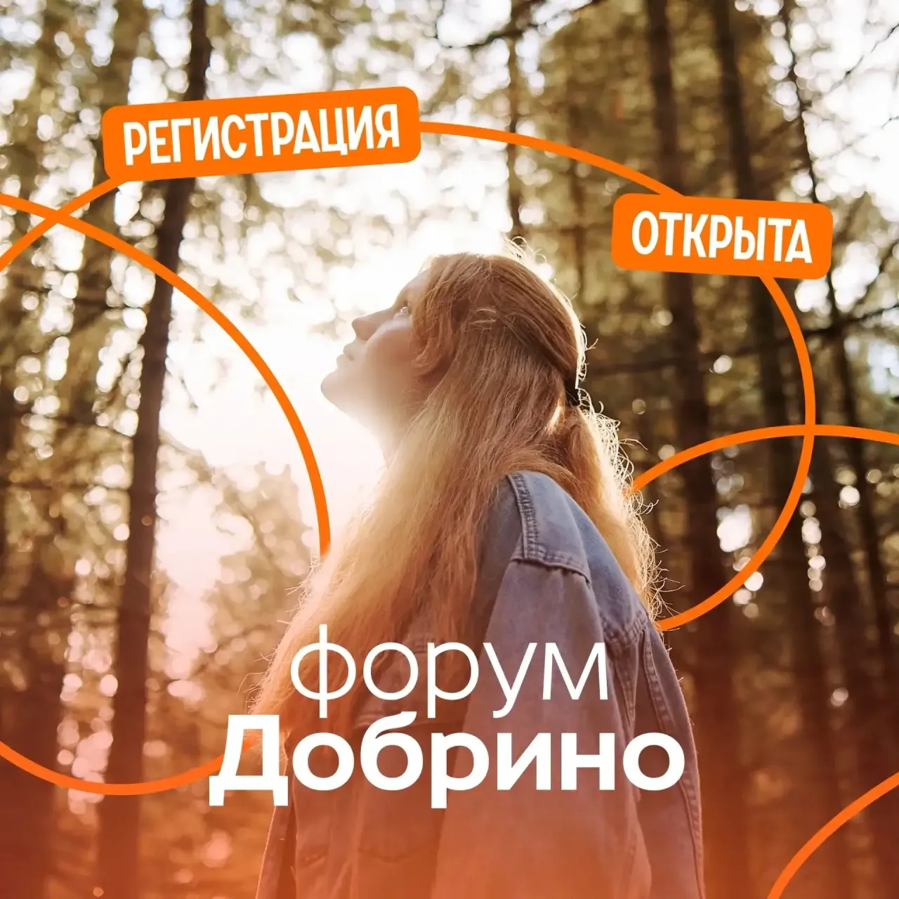 Открыта регистрация на Всероссийский форум «Добрино»