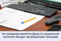 На этой неделе состоится заседание комитета по социальной политике Думы города