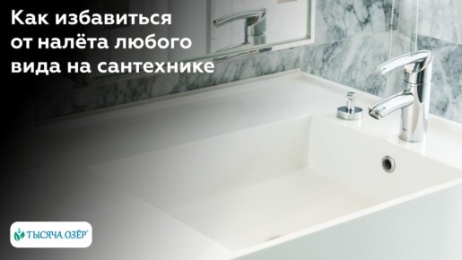 Как эффективно избавиться от налета на сантехнике: советы и методы