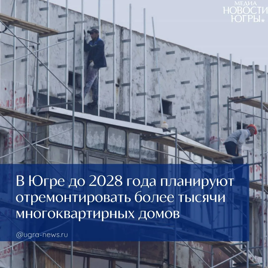 Более тысячи многоквартирных домов планируют отремонтировать в Югре до 2028 года