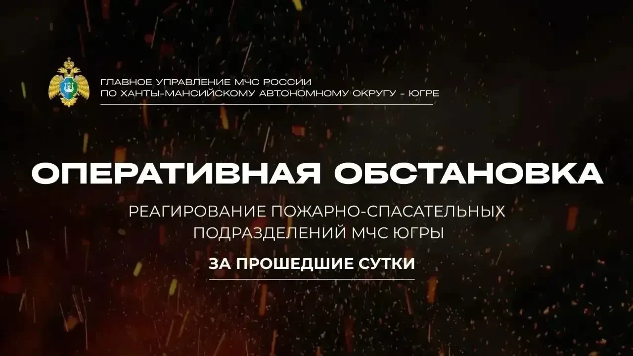 Оперативная обстановка в Югре за прошедшие сутки
