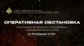 Оперативная обстановка в Югре за прошедшие сутки