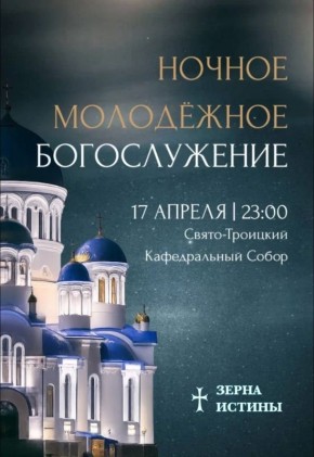Православную молодёжь Югры приглашают на ночную молодёжную Божественную литургию, которая пройдёт в Сургуте в Свято-Троицком кафедральном соборе