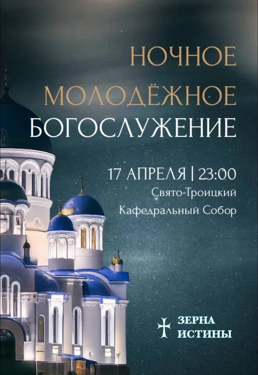 Православную молодёжь Югры приглашают на ночную молодёжную Божественную литургию, которая пройдёт в Сургуте в Свято-Троицком кафедральном соборе