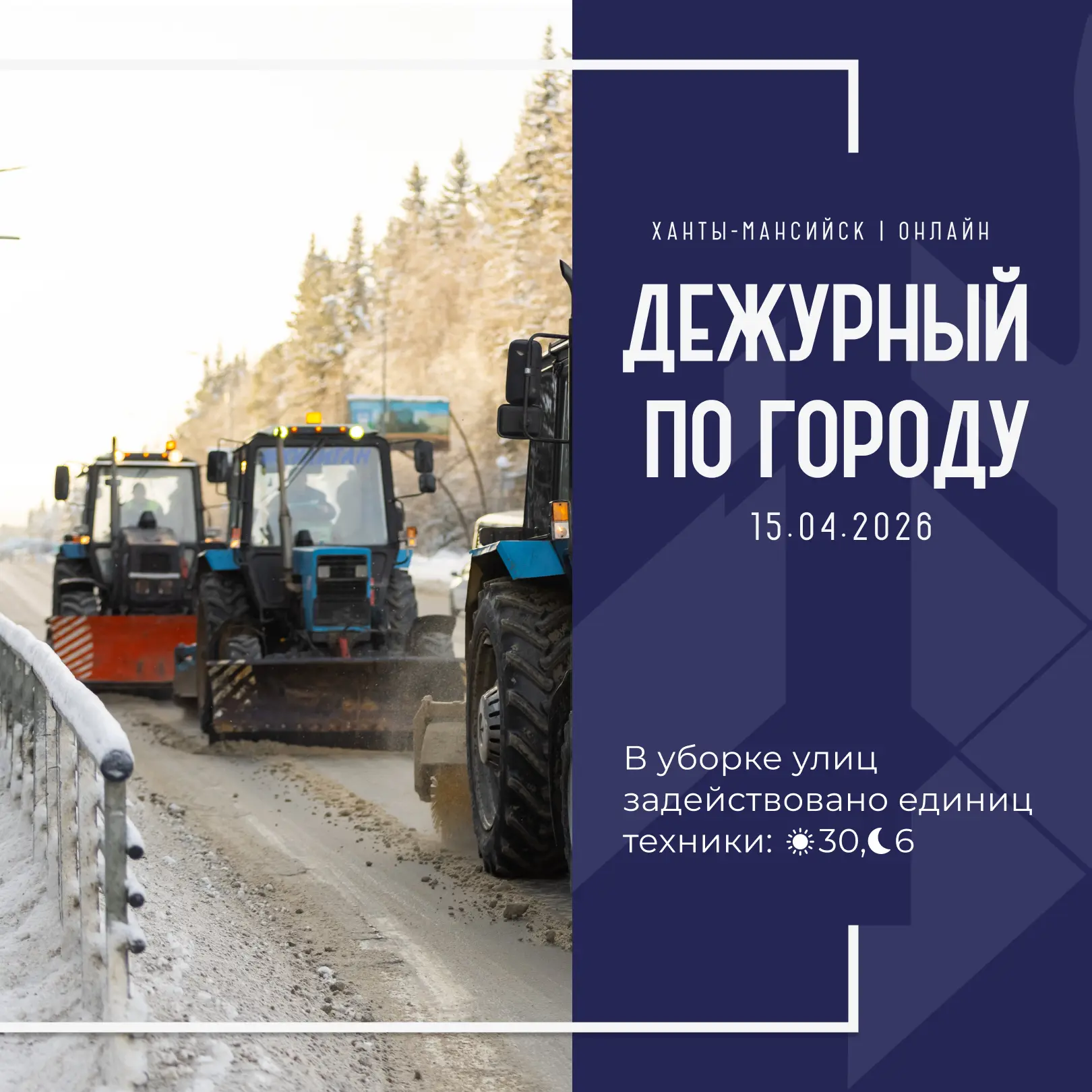 Единая диспетчерская служба города сообщает, что произошло в Ханты-Мансийске 15 апреля: