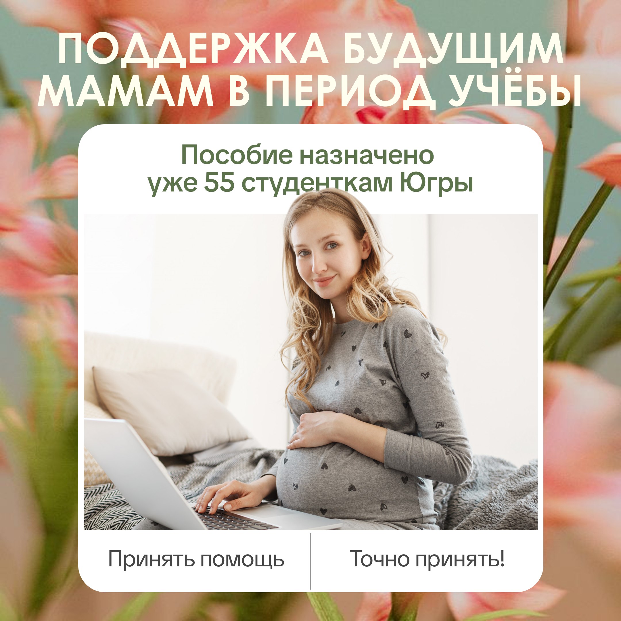 Студентки в Югре уже получают пособие по беременности и родам