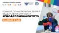 Выбирая путь к успеху. 18 апреля в 12:00 состоится Единый день открытых дверей в рамках федерального проекта «Профессионалитет», национального проекта «Молодежь и дети»