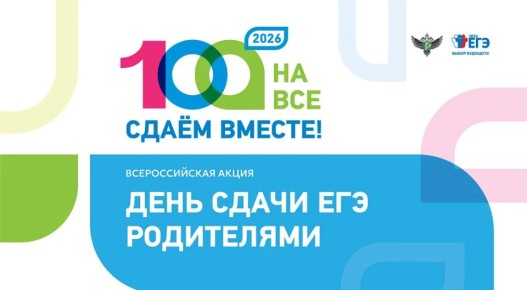 ЕГЭ для родителей. 27 апреля в Нижневартовске состоится демонстрационный экзамен в форме единого госэкзамена в рамках Всероссийской акции «Сдаем вместе