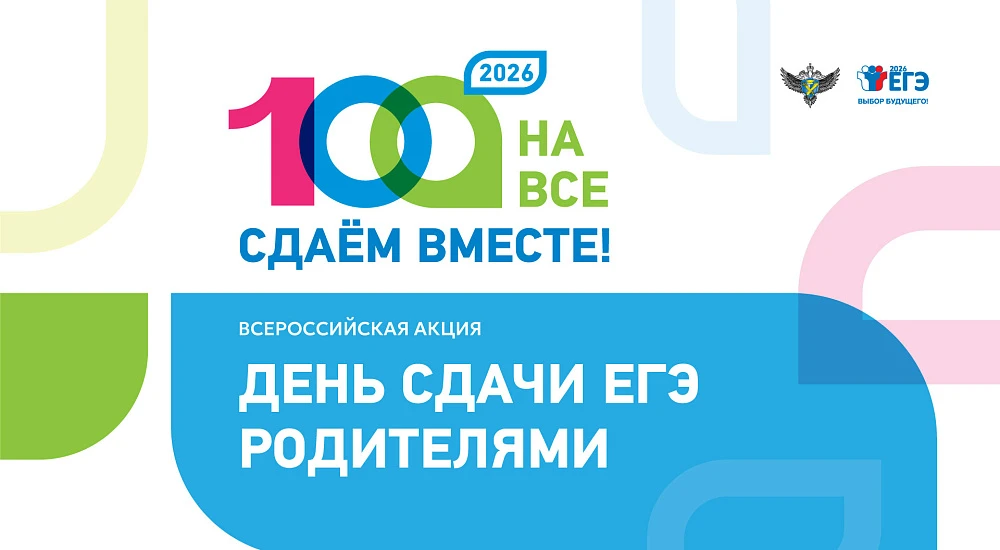 ЕГЭ для родителей. 27 апреля в Нижневартовске состоится демонстрационный экзамен в форме единого госэкзамена в рамках Всероссийской акции «Сдаем вместе