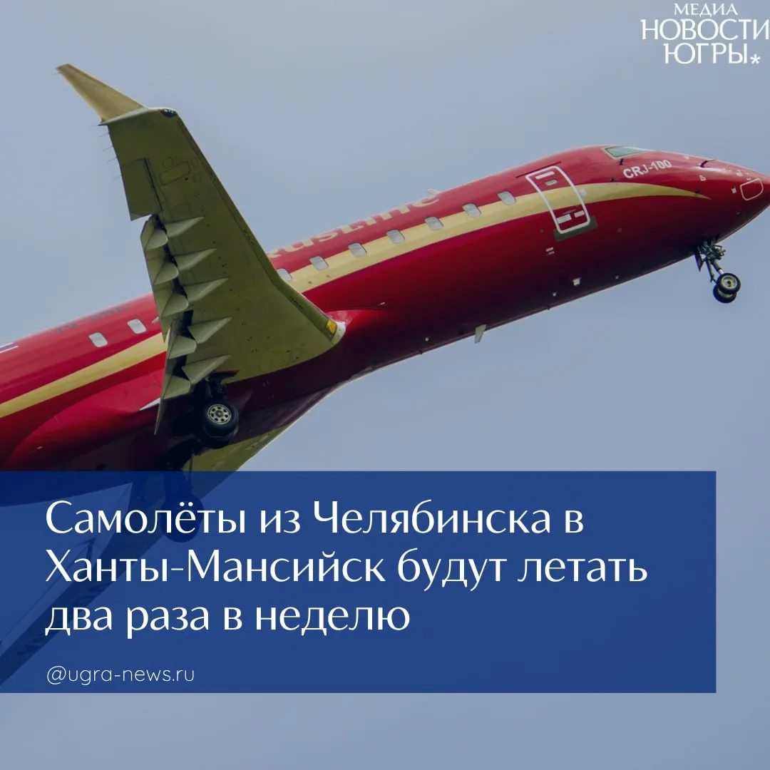 Из аэропорта имени Курчатова Челябинска открывают дополнительные авиарейсы в Ханты-Мансийск
