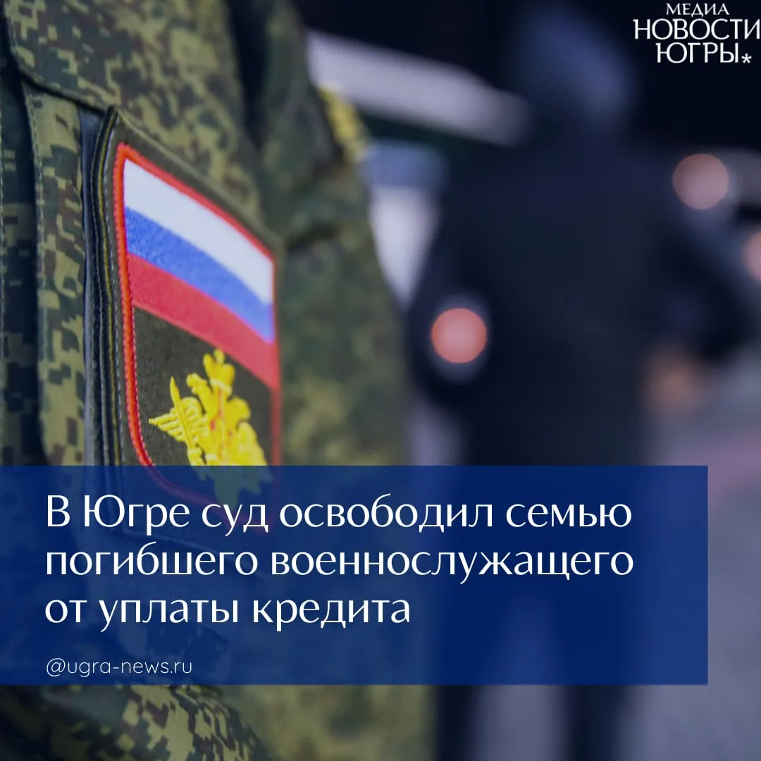 Суд в Югре освободил наследников от уплаты кредита погибшего на СВО бойца