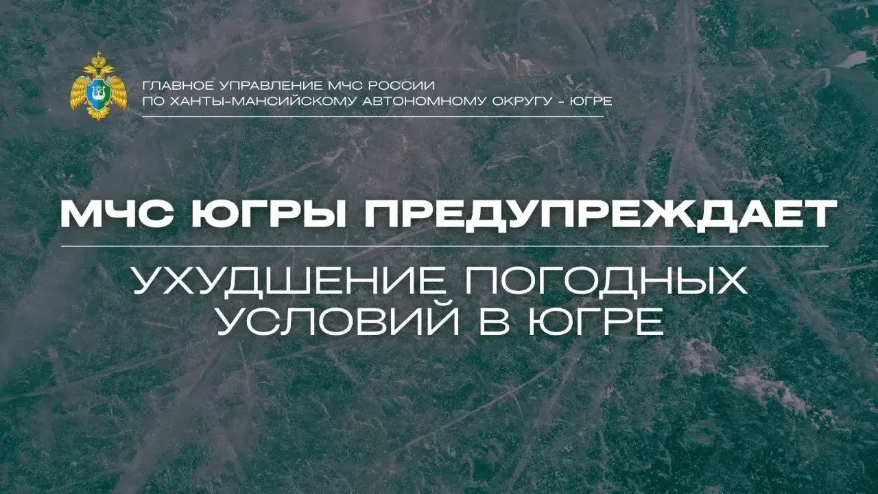Ухудшение погодных условий в Югре