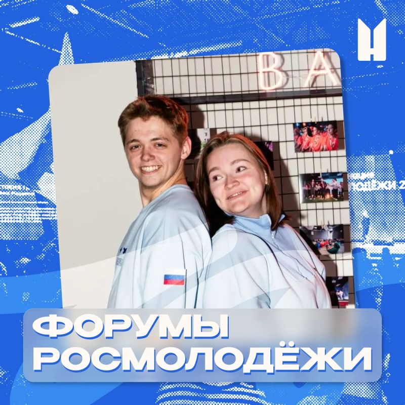Хотите узнать, как принять участие в ключевых молодежных форумах страны, реализовать свои проекты и развить профессиональные навыки?
