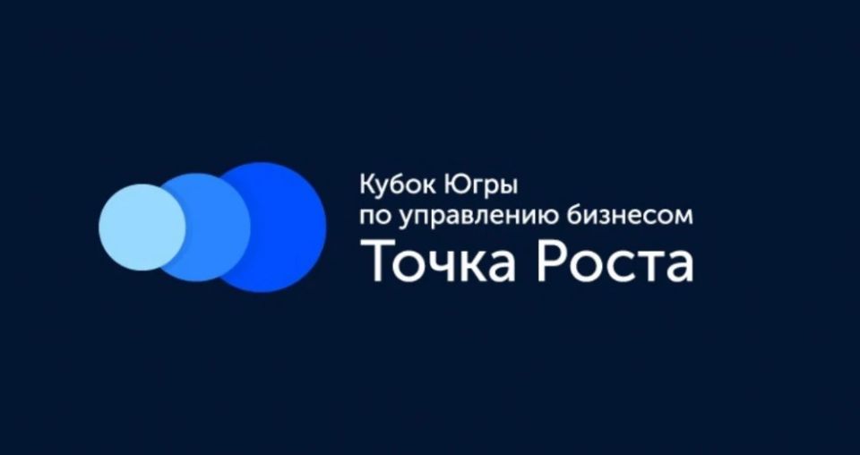 В Югре стартовала регистрация на Кубок «Точка Роста» — региональный этап крупнейшего в мире чемпионата по стратегии и управлению бизнесом Global Management Challenge