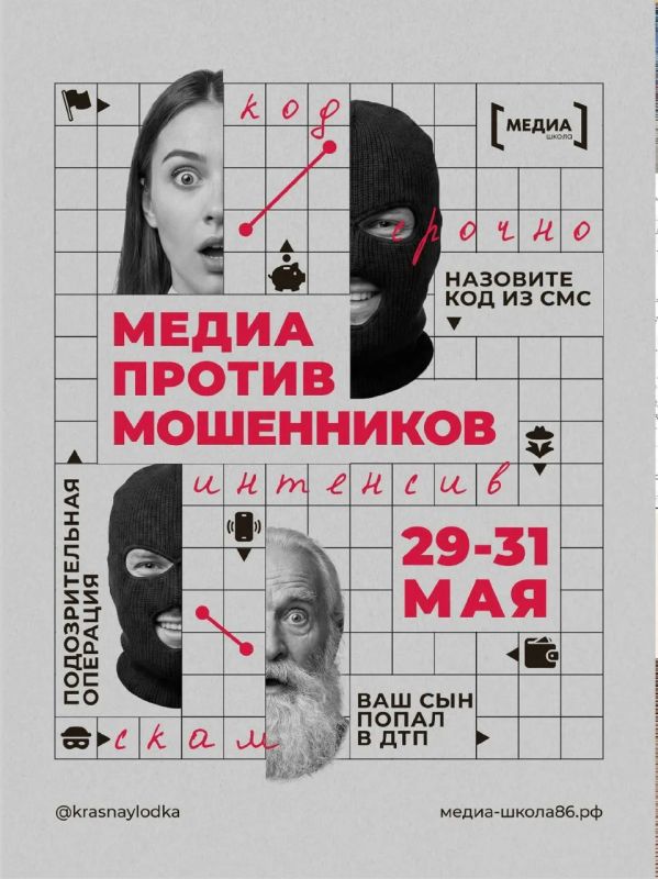 Интенсив: МЕДИА ПРОТИВ МОШЕННИКОВ