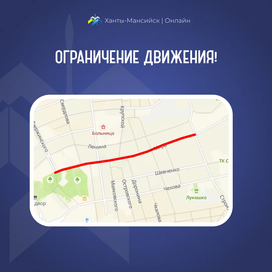 Уважаемые хантымансийцы!. Движение всех видов транспортных средств на участке ул. Мира от ул. Дзержинского до ул. Строителей 09.05.2026 с 06:00 до 18:00 будет ограничено