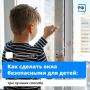 Открытое окно - не место для игр!