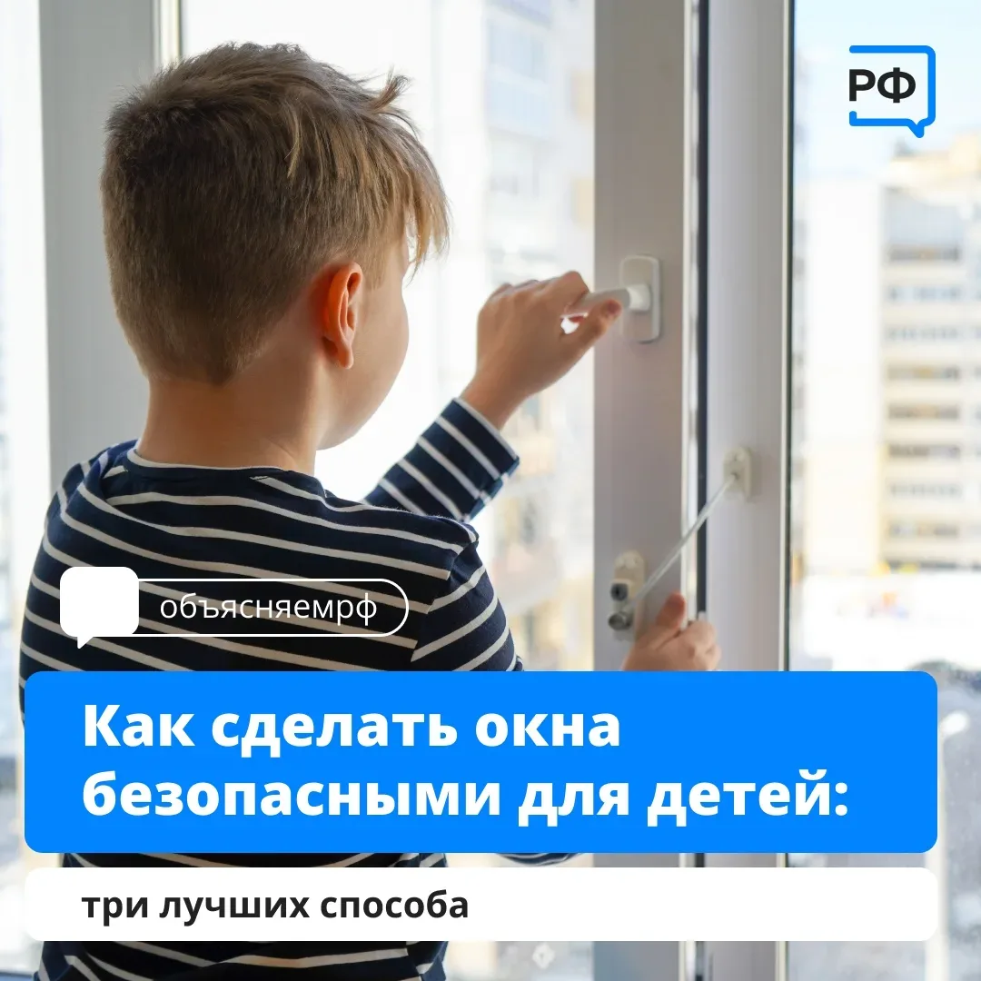 Открытое окно - не место для игр!