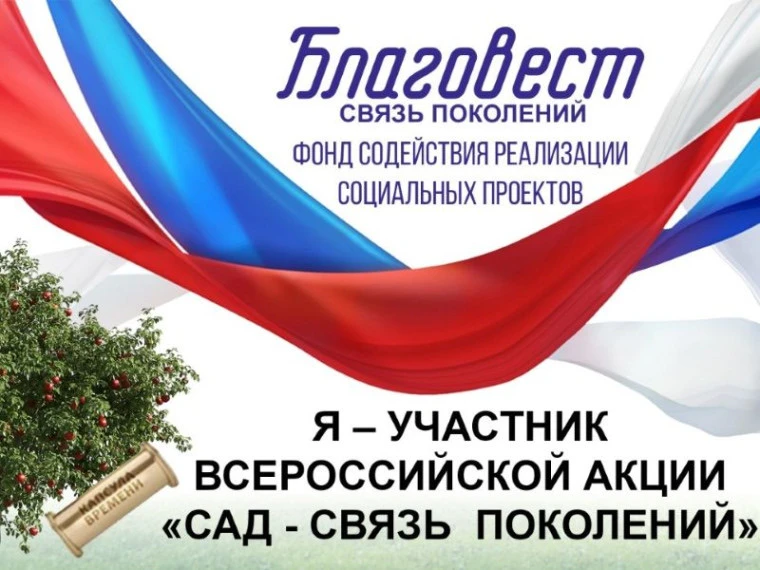 «Всероссийская акция «Сад - связь поколений»
