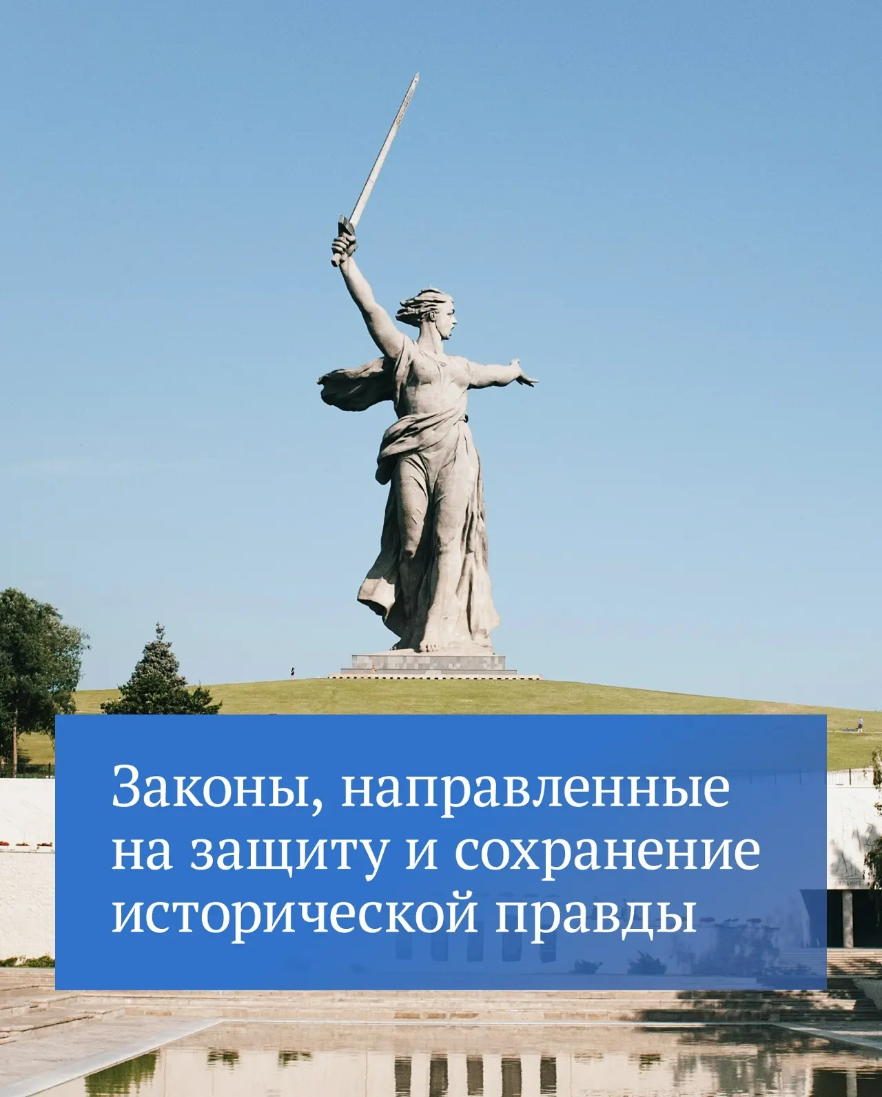 Одним из главных приоритетов в работе Государственной Думы является сохранение и защита исторической памяти