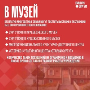 Культура для многодетных семей: куда сходить в Сургуте?