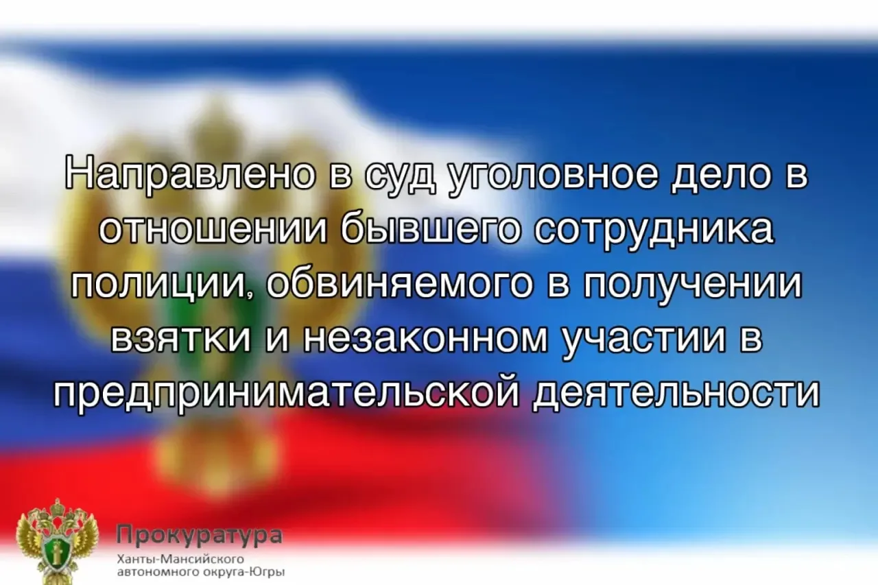 Прокуратура г. Радужного утвердила обвинительное заключение по уголовному делу в отношении бывшего сотрудника ДПС ГИБДД ОМВД России по г.Радужному. Он обвиняется по ч. 6 ст. 290 УК РФ (получение взятки в особо крупном...