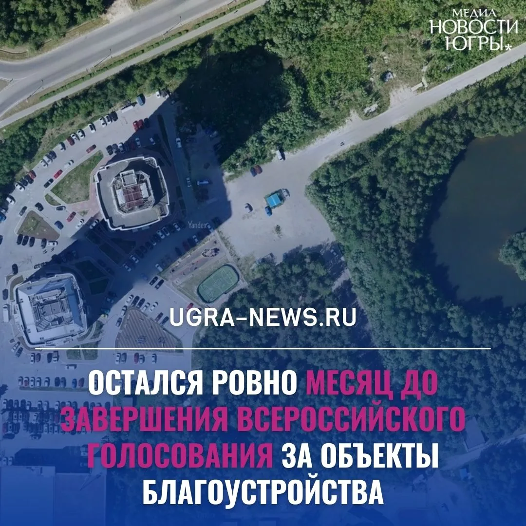 Свыше 80 тысяч югорчан приняли участие во Всероссийском голосовании по благоустройству