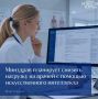 Минздрав планирует снизить нагрузку на врачей с помощью ИИ