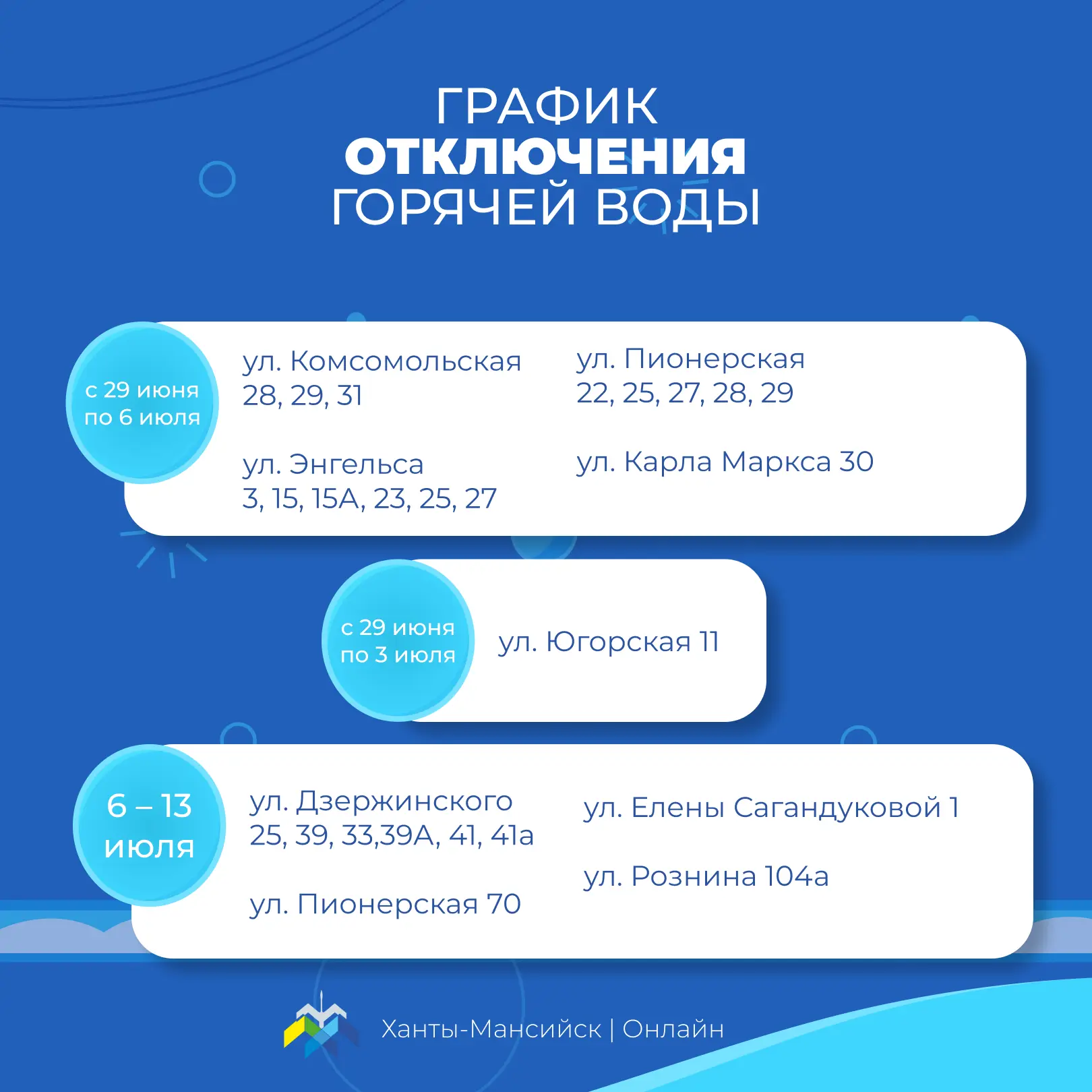 АО «УТС» информирует хантымансийцев о плановом отключении горячего водоснабжения в связи с проведением профилактического обслуживания АО «УТС» информирует хантымансийцев о плановом отключении горячего водоснабжения в связи с проведением профилактического обслуживания