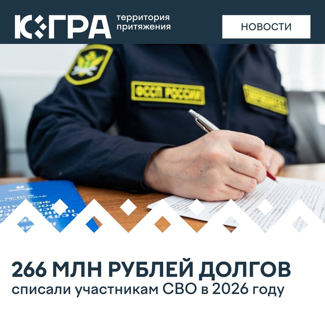 Судебные приставы продолжают снимать финансовую нагрузку с бойцов СВО и членов их семей в Югре