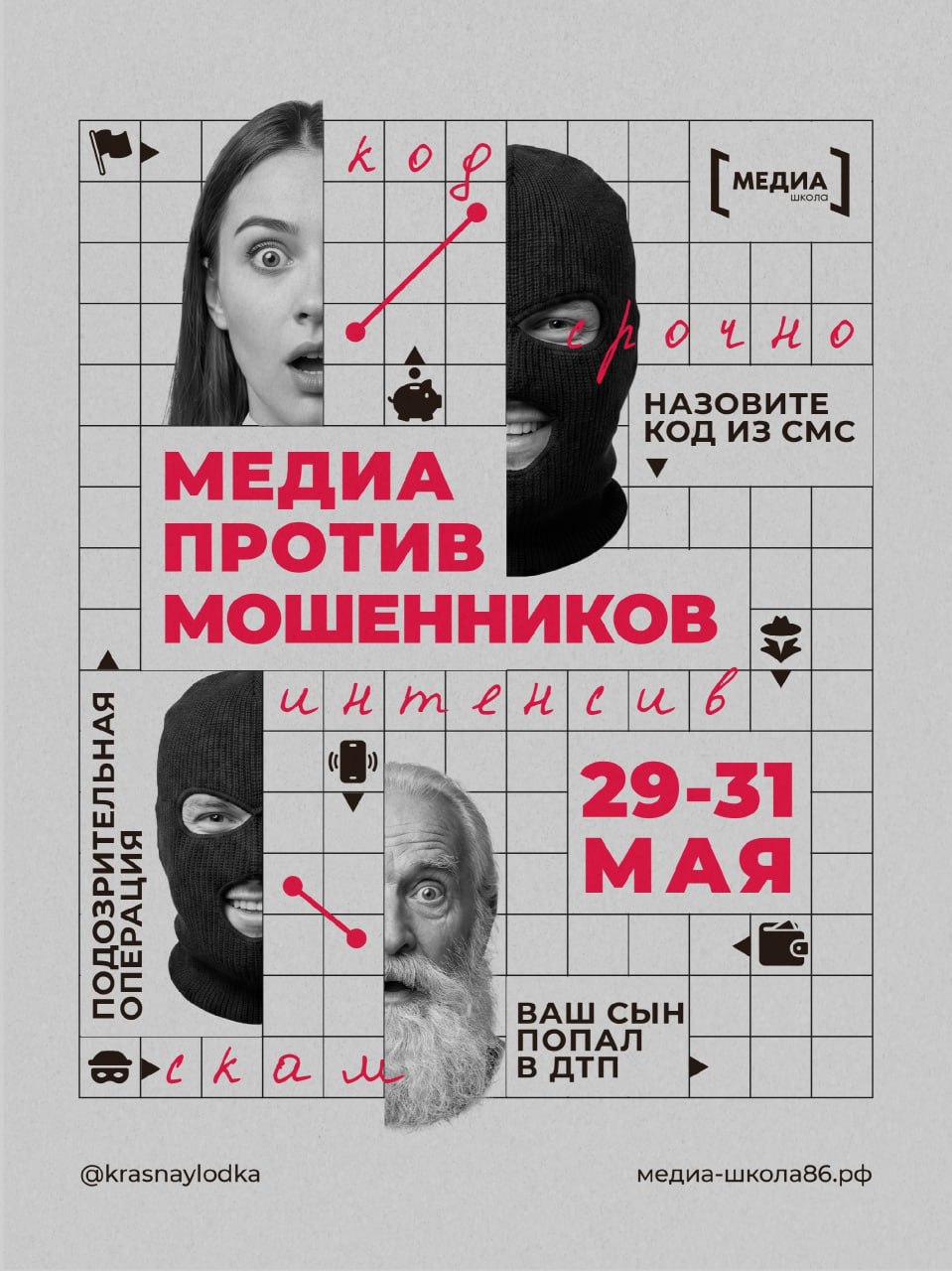МЕДИА ПРОТИВ МОШЕННИКОВ. Регистрируйся на новый интенсив медиашколы