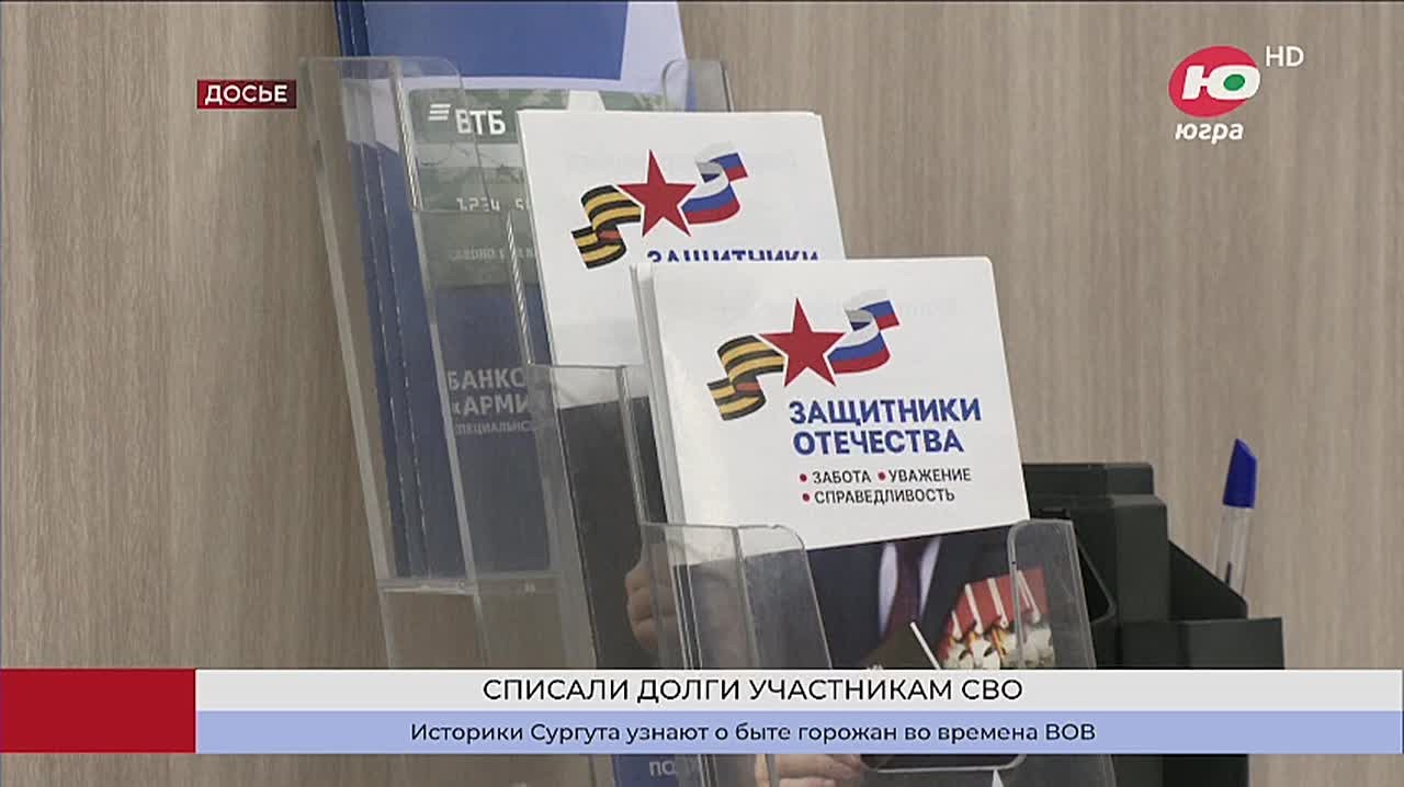 Участникам СВО в Югре списали больше четверти миллиарда рублей долгов