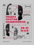 МЕДИА ПРОТИВ МОШЕННИКОВ. Регистрируйся на новый интенсив медиашколы