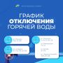 АО «УТС» информирует хантымансийцев о плановом отключении горячего водоснабжения в связи с проведением профилактического обслуживания