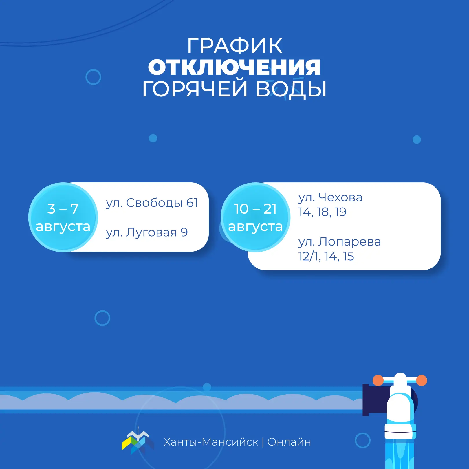 АО «УТС» информирует хантымансийцев о плановом отключении горячего водоснабжения в связи с проведением профилактического обслуживания АО «УТС» информирует хантымансийцев о плановом отключении горячего водоснабжения в связи с проведением профилактического обслуживания
