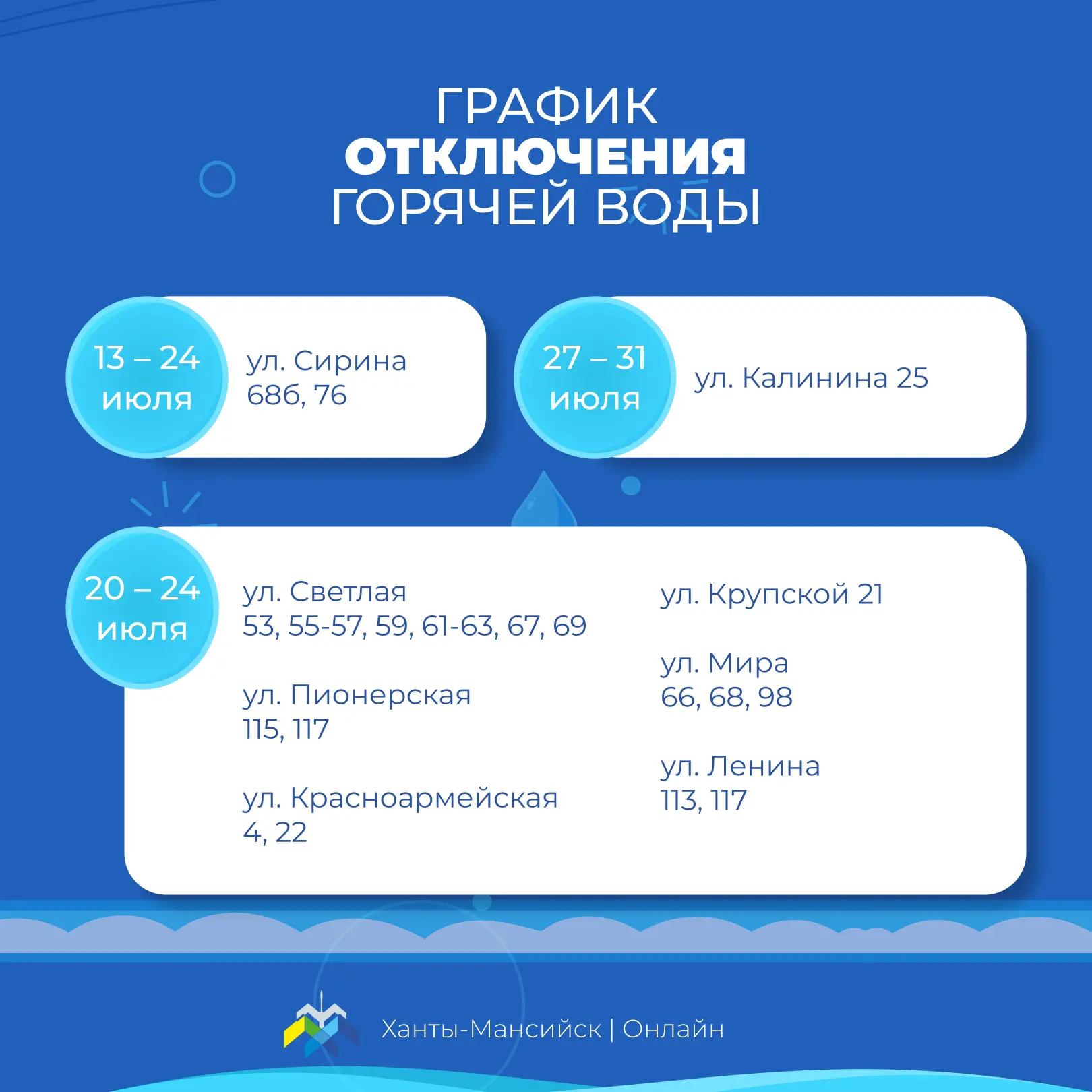 АО «УТС» информирует хантымансийцев о плановом отключении горячего водоснабжения в связи с проведением профилактического обслуживания АО «УТС» информирует хантымансийцев о плановом отключении горячего водоснабжения в связи с проведением профилактического обслуживания