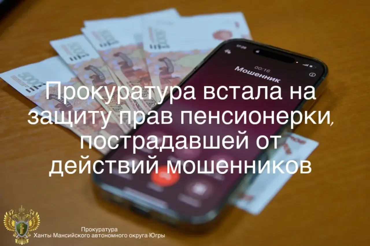 Нефтеюганская межрайонная прокуратура провела проверку по обращению пожилой местной жительницы о хищении у неё денежных средств