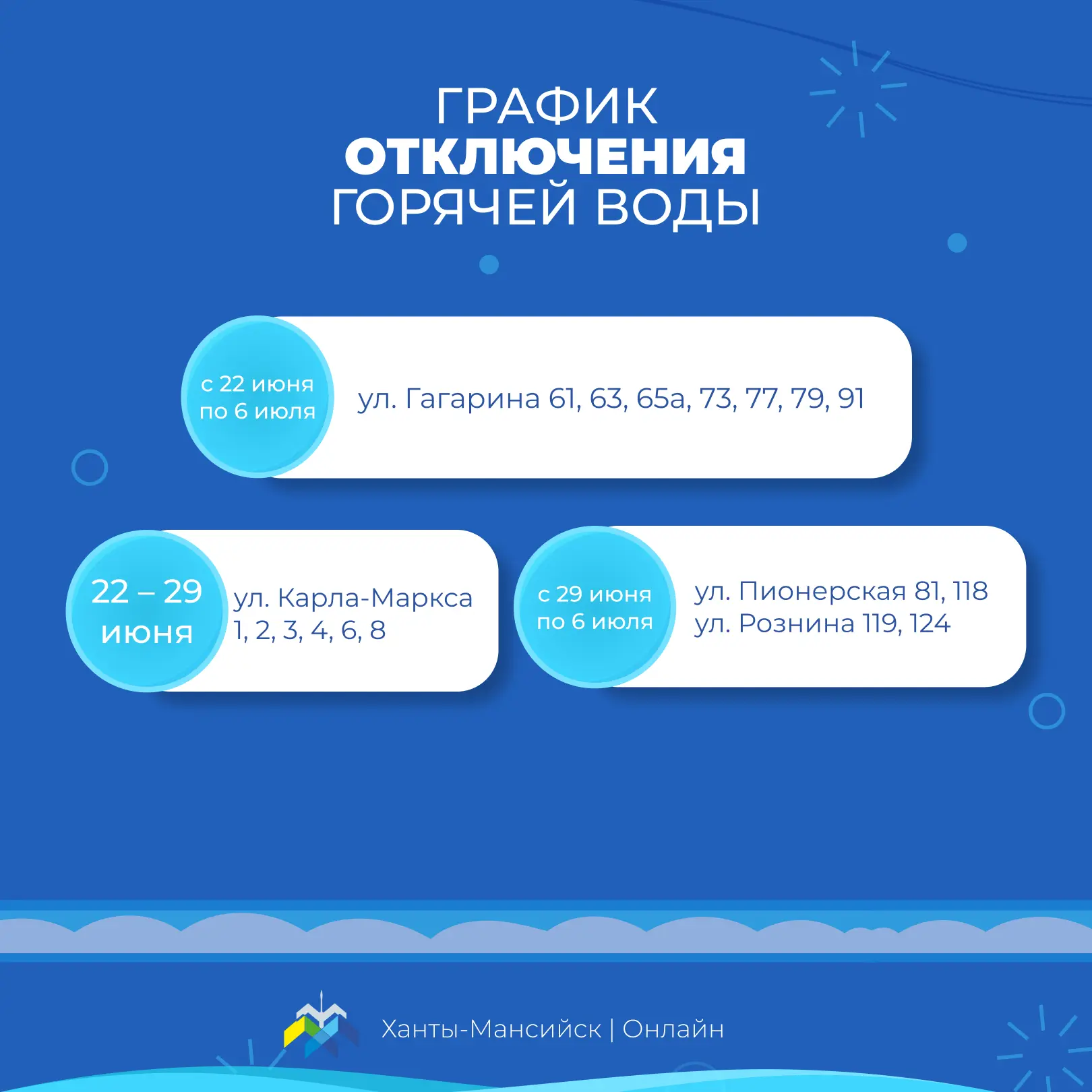 АО «УТС» информирует хантымансийцев о плановом отключении горячего водоснабжения в связи с проведением профилактического обслуживания АО «УТС» информирует хантымансийцев о плановом отключении горячего водоснабжения в связи с проведением профилактического обслуживания