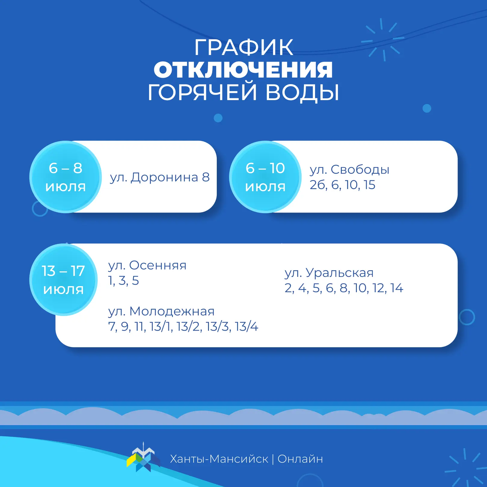 АО «УТС» информирует хантымансийцев о плановом отключении горячего водоснабжения в связи с проведением профилактического обслуживания АО «УТС» информирует хантымансийцев о плановом отключении горячего водоснабжения в связи с проведением профилактического обслуживания