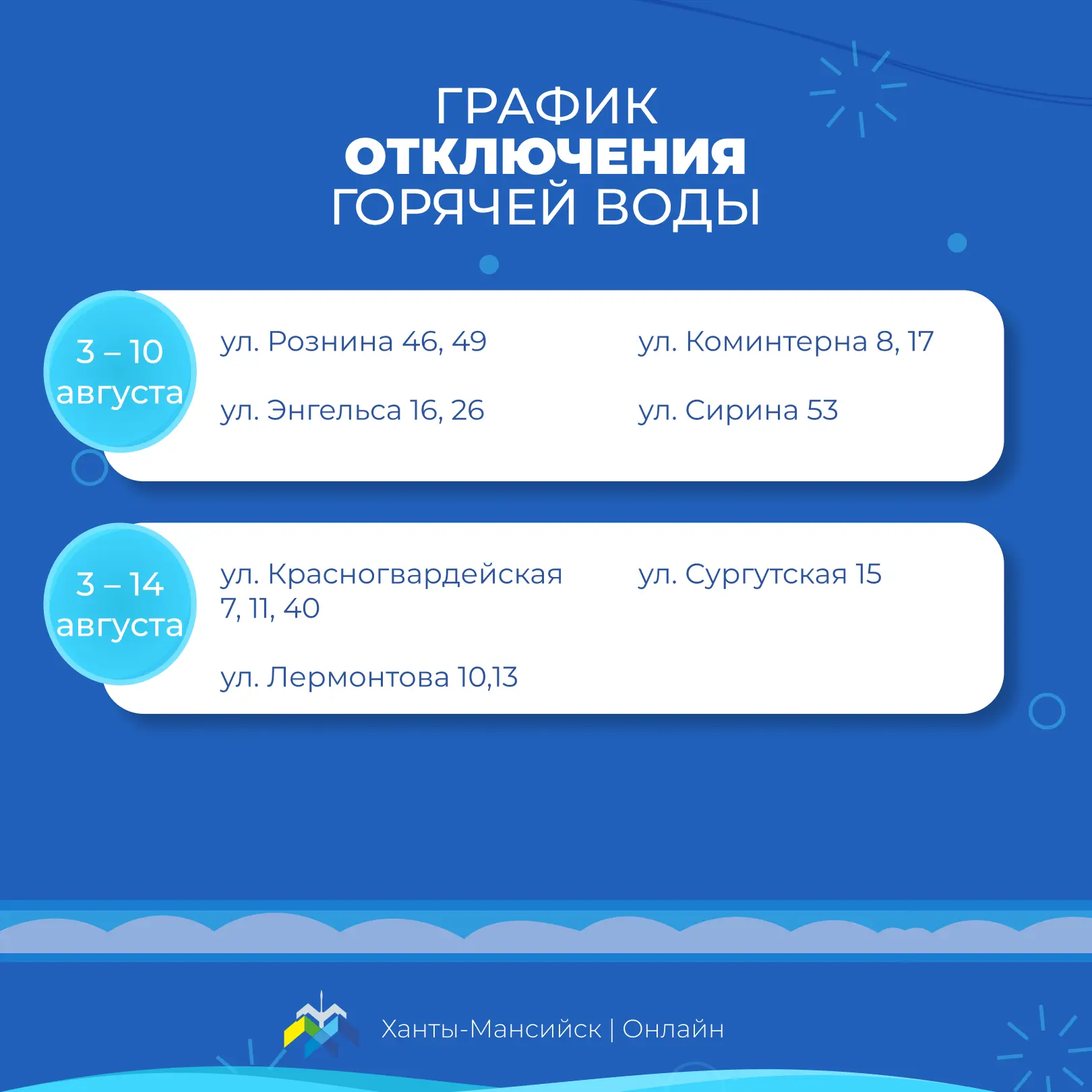 АО «УТС» информирует хантымансийцев о плановом отключении горячего водоснабжения в связи с проведением профилактического обслуживания АО «УТС» информирует хантымансийцев о плановом отключении горячего водоснабжения в связи с проведением профилактического обслуживания