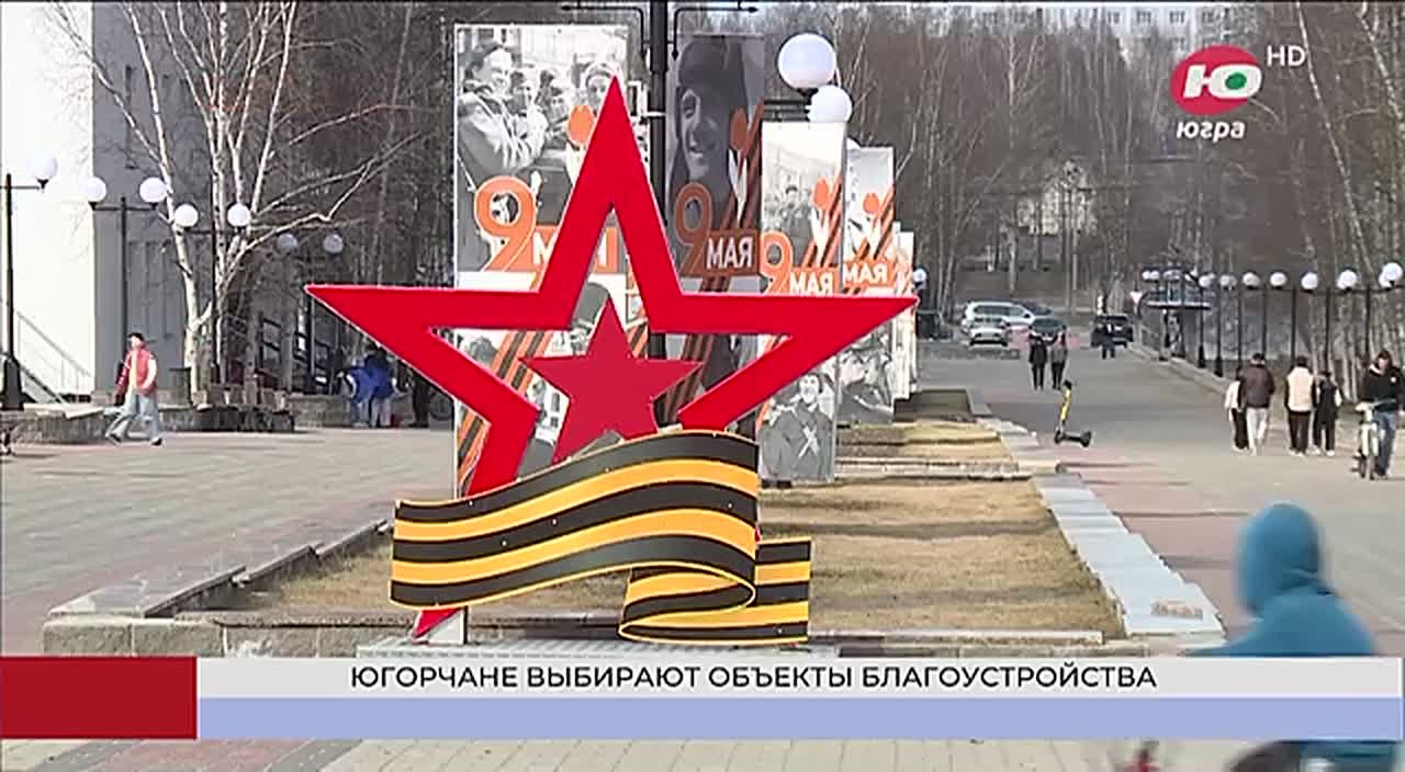 93 тысячи югорчан уже выбрали объекты для благоустройства в следующем году