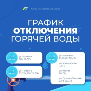 АО «УТС» информирует хантымансийцев о плановом отключении горячего водоснабжения в связи с проведением профилактического обслуживания